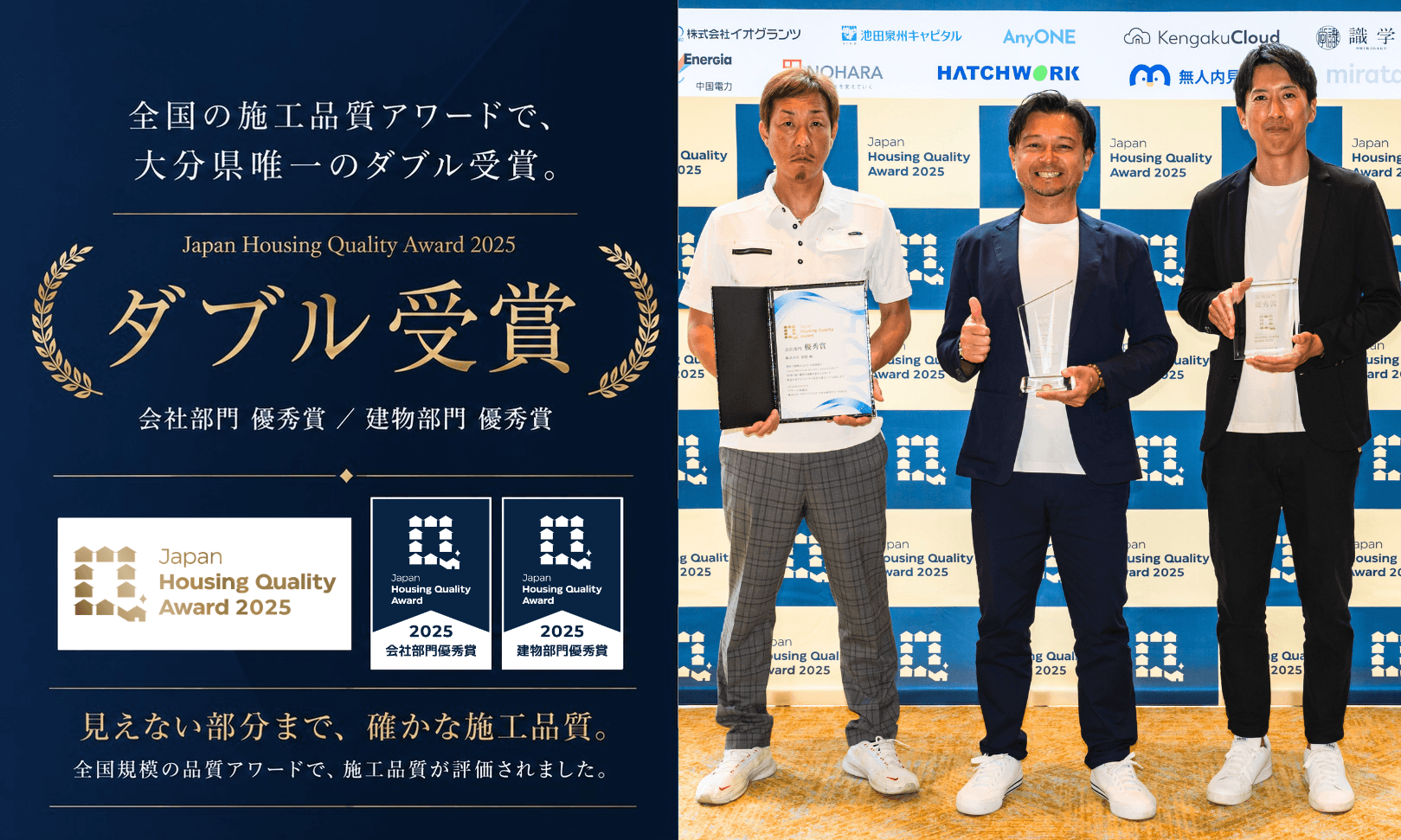 Japan Housing Quality Award 2025 ダブル受賞