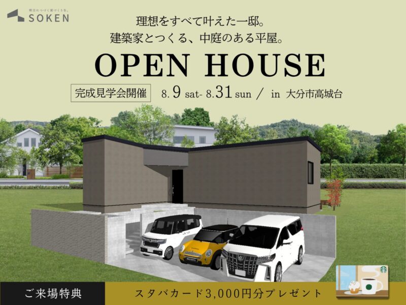 理想をすべて叶えた一邸。建築家とつくる、中庭のある平屋。｜完成見学会8月9日（土）〜　8月31日（日）開催【来場特典あり】