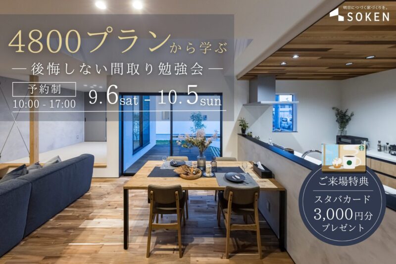 4,800プランから学ぶ人気の間取り勉強会 in 別府市｜9月6日（土）〜10月5日（日）