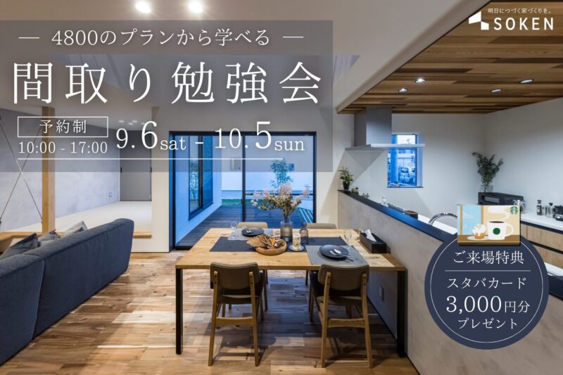 4,800プランから学ぶ人気の間取り勉強会 in 別府市｜9月6日（土）〜10月5日（日）