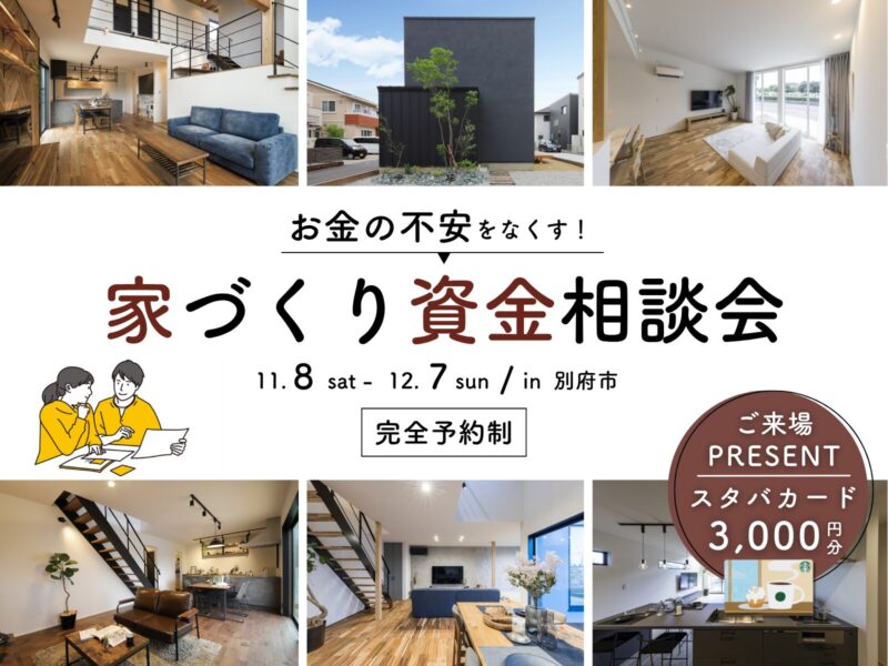 お金の不安をなくす!家づくり資金相談会in 別府市|11月8日(土)〜12月7日(日)