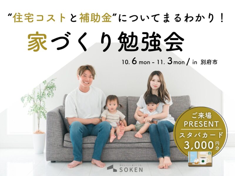 住宅コストと補助金まるわかり勉強会 in 別府市｜10月6日（月）〜11月3日（月）