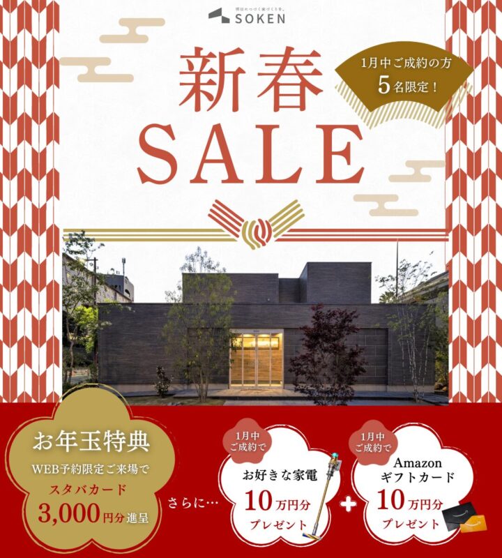 新春キャンペーン｜家づくり相談で最大20万円分プレゼント【先着5名様】