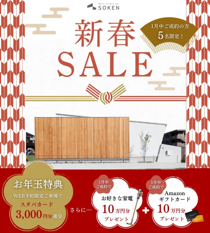新春キャンペーン｜家づくり相談で最大20万円分プレゼント【先着5名様】