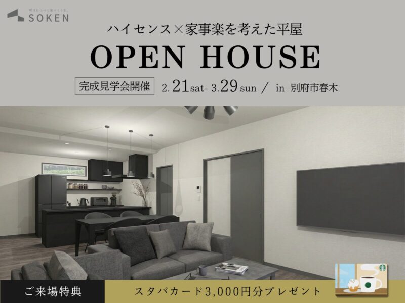 ハイセンス×家事楽を考えた平屋｜完成見学会2月21日（土）〜　3月29日（日）開催【来場特典あり】