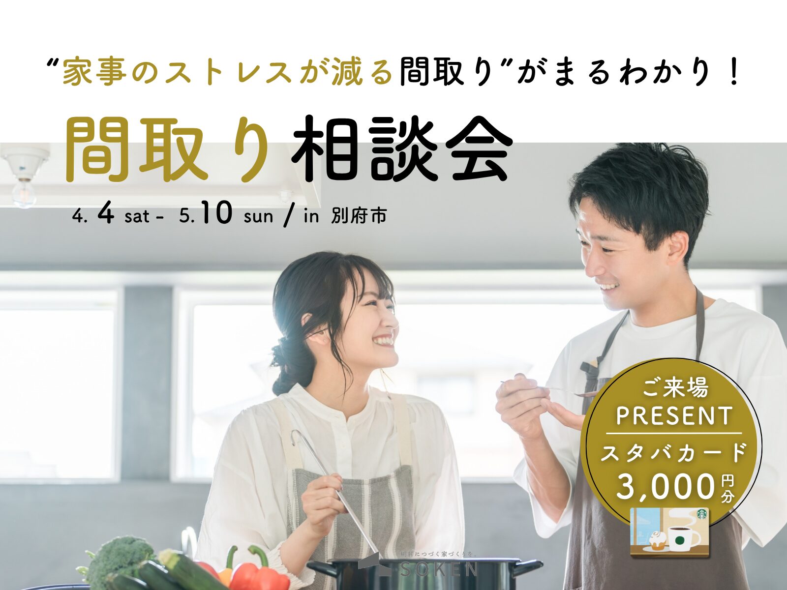 共働きでもラクに暮らせる間取り相談会｜4月4日（土）〜 5月10日（日 