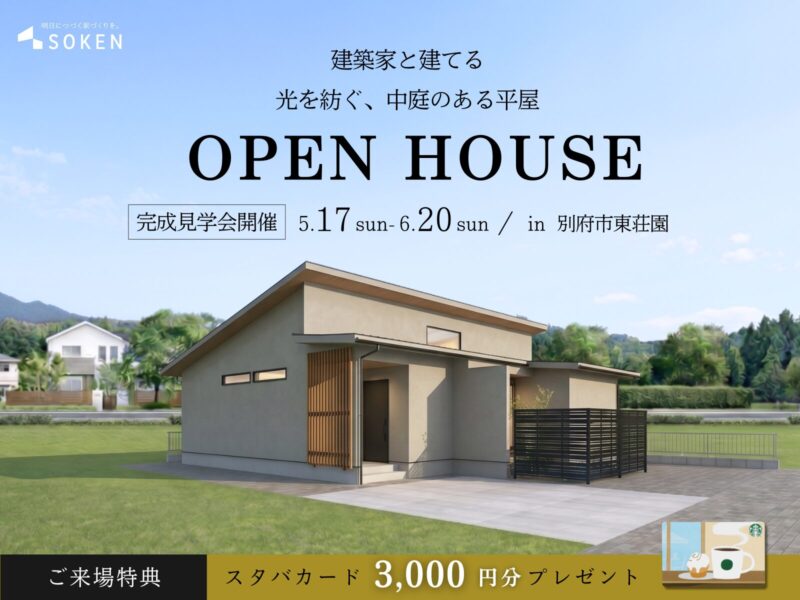 別府市東荘園｜光を紡ぐ中庭のある平屋。｜完成見学会5月17日（日）〜　6月20日（土）開催【来場特典あり】