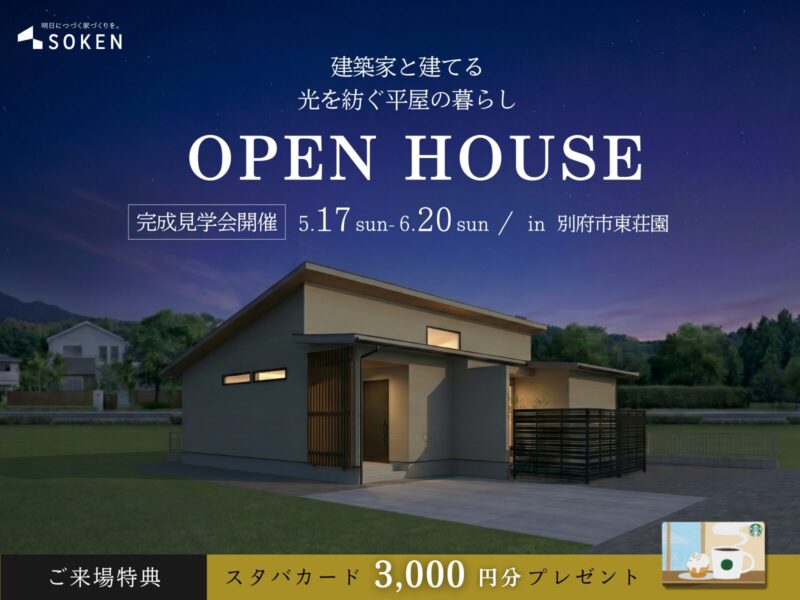 別府市東荘園｜光を紡ぐ中庭のある平屋。｜完成見学会5月17日（日）〜　6月20日（土）開催【来場特典あり】