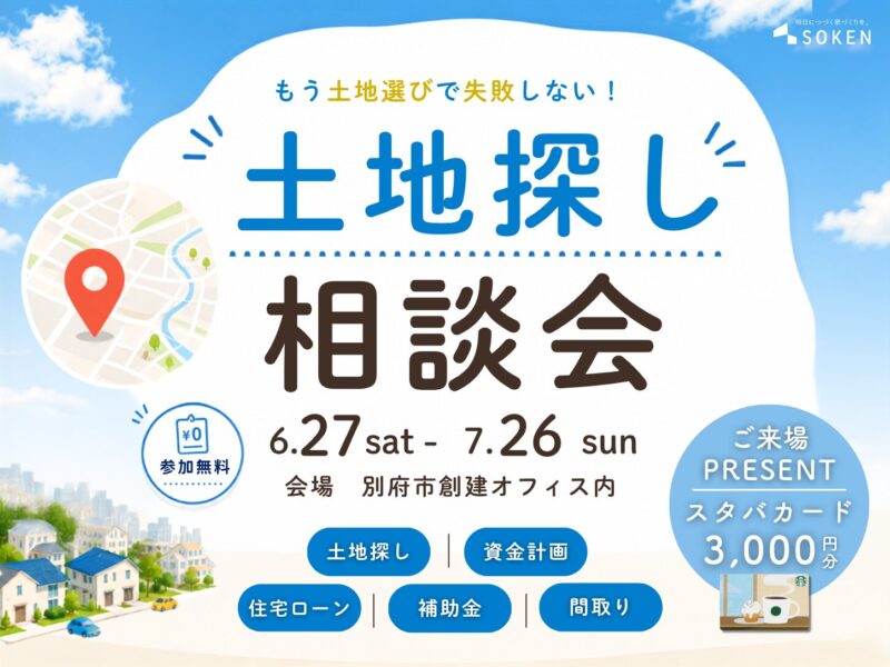 もう失敗しない！土地探し相談会｜6月27日（土）〜　7月26日（日）開催【来場特典あり】