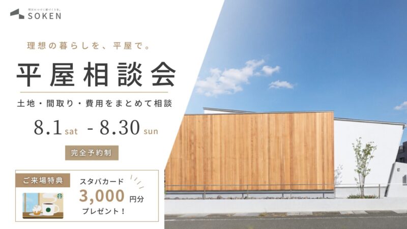 平屋を建てる前に知っておきたい！後悔しない平屋相談会｜8月1日（土）〜8月30日（日）開催【来場特典あり】