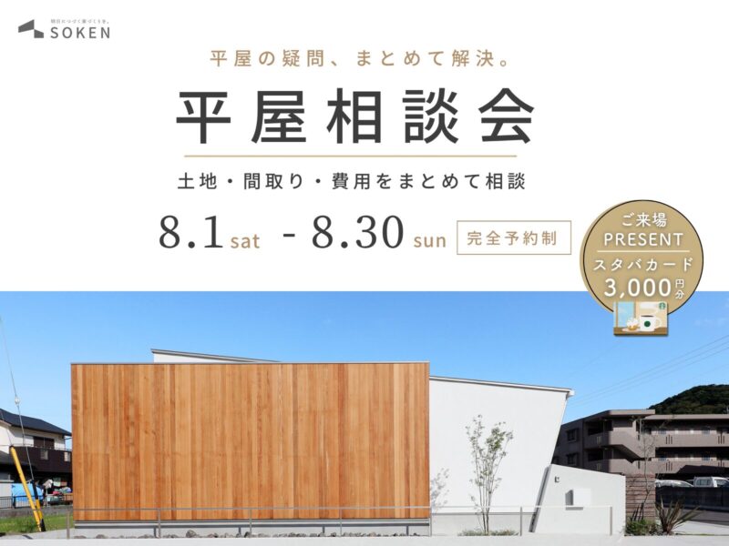 平屋を建てる前に知っておきたい！後悔しない平屋相談会｜8月1日（土）〜8月30日（日）開催【来場特典あり】