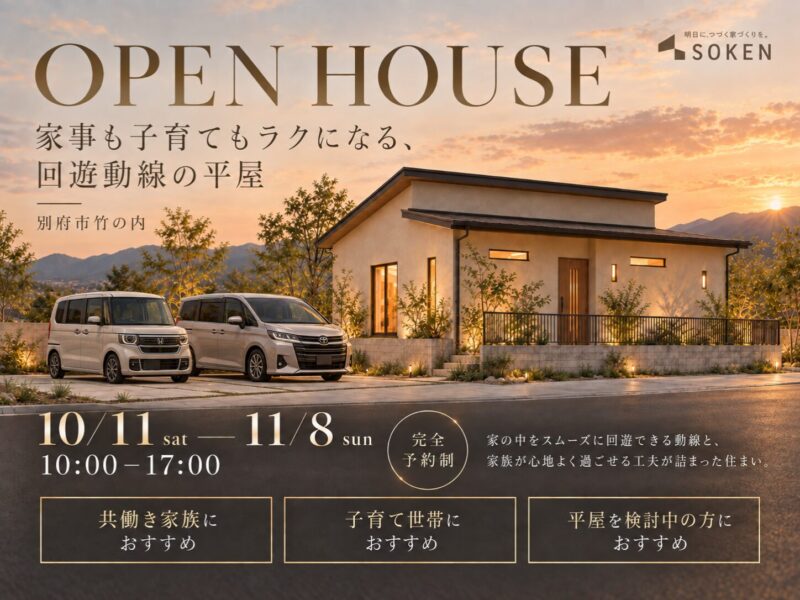 別府市竹の内｜家事も子育てもラクになる、回遊動線の平屋｜完成見学会10月10日（土）〜　11月8日（日）開催